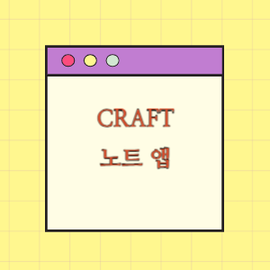 노트 앱 Craft 최신 기능 소개