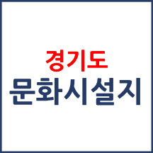 문화시설지 여행 추천