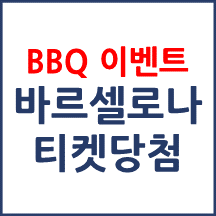 BBQ 바르셀로나 티켓 당첨 후기!