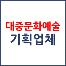 대중문화예술기획업 추천