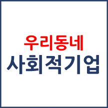 사회적기업 소개
