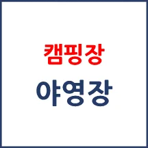 야영장